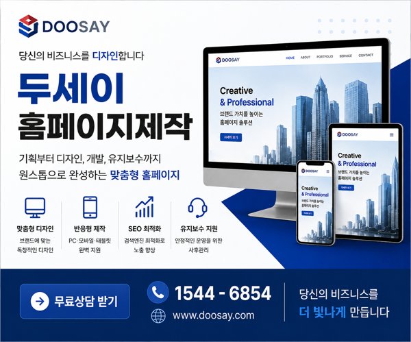 두세이 홈페이지제작 광고 배너